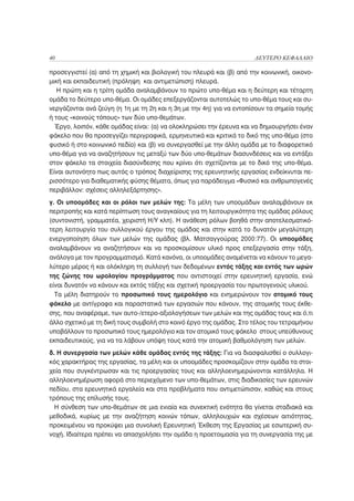 40                                                                    ΔΕΥΤΕΡΟ ΚΕΦΑΛΑΙΟ

προσεγγιστεί (α) από τη χημική και βιολογική του πλευρά και (β) από την κοινωνική, οικονο-
μική και εκπαιδευτική (πρόληψη και αντιμετώπιση) πλευρά.
   Η πρώτη και η τρίτη ομάδα αναλαμβάνουν το πρώτο υπο-θέμα και η δεύτερη και τέταρτη
ομάδα το δεύτερο υπο-θέμα. Οι ομάδες επεξεργάζονται αυτοτελώς το υπο-θέμα τους και συ-
νεργάζονται ανά ζεύγη (η 1η με τη 2η και η 3η με την 4η) για να εντοπίσουν τα σημεία τομής
ή τους «κοινούς τόπους» των δύο υπο-θεμάτων.
  Έργο, λοιπόν, κάθε ομάδας είναι: (α) να ολοκληρώσει την έρευνα και να δημιουργήσει έναν
φάκελο που θα προσεγγίζει περιγραφικά, ερμηνευτικά και κριτικά το δικό της υπο-θέμα (στο
φυσικό ή στο κοινωνικό πεδίο) και (β) να συνεργασθεί με την άλλη ομάδα με το διαφορετικό
υπο-θέμα για να αναζητήσουν τις μεταξύ των δύο υπο-θεμάτων διασυνδέσεις και να εντάξει
στον φάκελο τα στοιχεία διασύνδεσης που κρίνει ότι σχετίζονται με το δικό της υπο-θέμα.
Είναι αυτονόητο πως αυτός ο τρόπος διαχείρισης της ερευνητικής εργασίας ενδείκνυται πε-
ρισσότερο για διαθεματικής φύσης θέματα, όπως για παράδειγμα «Φυσικό και ανθρωπογενές
περιβάλλον: σχέσεις αλληλεξάρτησης».
γ. Οι υποομάδες και οι ρόλοι των μελών της: Τα μέλη των υποομάδων αναλαμβάνουν εκ
περιτροπής και κατά περίπτωση τους αναγκαίους για τη λειτουργικότητα της ομάδας ρόλους
(συντονιστή, γραμματέα, χειριστή Η/Υ κλπ). Η ανάθεση ρόλων βοηθά στην αποτελεσματικό-
τερη λειτουργία του συλλογικού έργου της ομάδας και στην κατά το δυνατόν μεγαλύτερη
ενεργοποίηση όλων των μελών της ομάδας (βλ. Ματσαγγούρας 2000:77). Οι υποομάδες
αναλαμβάνουν να αναζητήσουν και να προσκομίσουν υλικό προς επεξεργασία στην τάξη,
ανάλογα με τον προγραμματισμό. Κατά κανόνα, οι υποομάδες αναμένεται να κάνουν το μεγα-
λύτερο μέρος ή και ολόκληρη τη συλλογή των δεδομένων εντός τάξης και εντός των ωρών
της ζώνης του ωρολογίου προγράμματος που αντιστοιχεί στην ερευνητική εργασία, ενώ
είναι δυνατόν να κάνουν και εκτός τάξης και σχετική προεργασία του πρωτογενούς υλικού.
  Τα μέλη διατηρούν το προσωπικό τους ημερολόγιο και ενημερώνουν τον ατομικό τους
φάκελο με αντίγραφα και παραστατικά των εργασιών που κάνουν, της ατομικής τους έκθε-
σης, που αναφέραμε, των αυτο-/ετερο-αξιολογήσεων των μελών και της ομάδας τους και ό,τι
άλλο σχετικό με τη δική τους συμβολή στο κοινό έργο της ομάδας. Στο τέλος του τετραμήνου
υποβάλλουν το προσωπικό τους ημερολόγιο και τον ατομικό τους φάκελο στους υπεύθυνους
εκπαιδευτικούς, για να τα λάβουν υπόψη τους κατά την ατομική βαθμολόγηση των μελών.
δ. Η συνεργασία των μελών κάθε ομάδας εντός της τάξης: Για να διασφαλισθεί ο συλλογι-
κός χαρακτήρας της εργασίας, τα μέλη και οι υποομάδες προσκομίζουν στην ομάδα τα στοι-
χεία που συγκέντρωσαν και τις προεργασίες τους και αλληλοενημερώνονται κατάλληλα. Η
αλληλοενημέρωση αφορά στο περιεχόμενο των υπο-θεμάτων, στις διαδικασίες των ερευνών
πεδίου, στα ερευνητικά εργαλεία και στα προβλήματα που αντιμετώπισαν, καθώς και στους
τρόπους της επίλυσής τους.
  Η σύνθεση των υπο-θεμάτων σε μια ενιαία και συνεκτική ενότητα θα γίνεται σταδιακά και
μεθοδικά, κυρίως με την αναζήτηση κοινών τόπων, αλληλουχιών και σχέσεων αιτιότητας,
προκειμένου να προκύψει μια συνολική Ερευνητική Έκθεση της Εργασίας με εσωτερική συ-
νοχή. Ιδιαίτερα πρέπει να απασχολήσει την ομάδα η προετοιμασία για τη συνεργασία της με
 