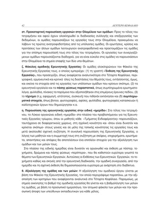 42                                                                   ΔΕΥΤΕΡΟ ΚΕΦΑΛΑΙΟ

στ. Προκαταρτική παρουσίαση εργασιών στην Ολομέλεια των ομάδων: Προς το τέλος του
τετραμήνου και αφού έχουν ολοκληρωθεί οι διαδικασίες συλλογής και επεξεργασίας των
δεδομένων, οι ομάδες παρουσιάζουν τις εργασίες τους στην Ολομέλεια, προκειμένου να
λάβουν τις πρώτες ανατροφοδοτήσεις από τις υπόλοιπες ομάδες. Οι ερωτήσεις, κρίσεις και
προτάσεις των άλλων ομάδων λειτουργούν ανατροφοδοτικά και προετοιμάζουν τις ομάδες
για την επίσημη παρουσίασή τους στο τέλος του τετραμήνου. Οι εργασίες των συνεργαζό-
μενων ομάδων παρουσιάζονται διαδοχικά, για να είναι εύκολο στις ομάδες να παρουσιάσουν
στην Ολομέλεια τα σημεία επαφής των δύο υπο-θεμάτων.

ζ. Φάκελος ομαδικής Ερευνητικής Εργασίας: Οι ομάδες ολοκληρώνουν τον Φάκελο της
Ερευνητικής Εργασίας τους, ο οποίος εμπεριέχει: (1) τη γραπτή «Έκθεση της Ερευνητικής
Εργασίας», που προσεγγίζει, όπως αναφέρεται αναλυτικότερα στο Τέταρτο Κεφάλαιο, περι-
γραφικά, ερμηνευτικά και κριτικά όλες τις διαστάσεις του θέματός τους, εντάσσοντας, όμως,
και εκείνα τα στοιχεία από τις εργασίες των υπόλοιπων ομάδων που κρίνουν σκόπιμο, (2) τα
ερευνητικά εργαλεία και τα πάσης φύσεως παραστατικά, όπως συμπληρωμένα ερωτηματο-
λόγια, φυλλάδια, πίνακες τα παρόμοια που αξιοποιήθηκαν στις επιμέρους έρευνες πεδίου, (3)
το τέχνημα (π.χ. εφαρμογή, ιστότοπος, συσκευή) που πιθανόν εκπόνησαν και (δ) συμπληρω-
ματικά στοιχεία, όπως βίντεο, φωτογραφίες, αφίσες, φυλλάδια, φωτογραφίες κατασκευών ή
καλλιτεχνικών έργων που δημιούργησαν κ.α.

η. Παρουσίαση της ερευνητικής εργασίας στην ειδική «ημερίδα»: Στο τέλος του τετραμή-
νου, το Λύκειο οργανώνει ειδική «ημερίδα» στο πλαίσιο του προβλεπόμενου για τις Ερευνη-
τικές Εργασίες τρίωρου, όπου οι μαθητές κάθε «Τμήματος Ενδιαφέροντος» παρουσιάζουν,
ταυτόχρονα σε διαφορετικούς χώρους, στη σχολική κοινότητα και -όπου είναι δυνατόν και
κρίνεται σκόπιμο- στους γονείς και σε μέλη της τοπικής κοινότητας τις εργασίες τους και
μετά ακολουθεί σχετική συζήτηση. Η συνολική παρουσίαση της Ερευνητικής Εργασίας, ο
λόγος των μαθητών και η συμμετοχή τους στη συζήτηση με σκέψεις, επιχειρήματα, ερωτήμα-
τα, απαντήσεις και απόψεις θα αποτελέσουν ένα επιπλέον στοιχείο για την αξιολόγηση των
ομάδων και των μελών τους.
  Στο πλαίσιο της ειδικής ημερίδας είναι δυνατόν να οργανωθεί και έκθεση με πόστερ, τε-
χνήματα, δρώμενα και πάσης φύσεως «περίπτερα», που θα καθιστούν ευρύτερα γνωστά τα
θέματα των Ερευνητικών Εργασιών. Αυτούσιες οι Εκθέσεις των Ερευνητικών Εργασιών, τα τε-
χνήματα καθώς και σκηνές από την ερευνητική διαδικασία, την ομαδική συνεργασία, από την
ημερίδα και τη σχετική έκθεση θα δημοσιοποιούνται ευρύτερα με ανάρτηση στο διαδίκτυο.
θ. Αξιολόγηση της ομάδας και των μελών: Η αξιολόγηση του ομαδικού έργου γίνεται με
βάση τον Φάκελο της Ερευνητικής Εργασίας, τον οποίο περιγράψαμε παραπάνω, με την αξι-
οποίηση των κριτηρίων που αναφέρονται αναλυτικά στο Τέταρτο Κεφάλαιο. Παρομοίως, με
σημείο εκκίνησης το βαθμό της ομαδικής εργασίας θα γίνεται και η βαθμολόγηση των μελών
τις ομάδας, με βάση το προσωπικό ημερολόγιο, τον ατομικό φάκελο των μελών και την προ-
σωπική άποψη των υπεύθυνων εκπαιδευτικών για κάθε μέλος.
 