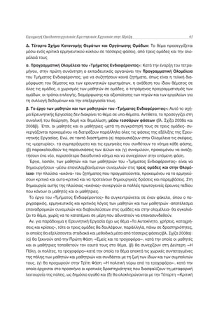 Εφαρμογή Ομαδοσυνεργατικών Ερευνητικών Εργασιών στην Πράξη                              43

Δ. Τέταρτο Σχήμα Κατανομής Θεμάτων και Οργάνωσης Ομάδων: Το θέμα προσεγγίζεται
μέσω ενός κριτικά ερμηνευτικού κύκλου σε τέσσερις φάσεις, από τρεις ομάδες και την ολο-
μέλειά τους
α. Προγραμματική Ολομέλεια του «Τμήματος Ενδιαφέροντος»: Κατά την έναρξη του τετρα-
μήνου, στην πρώτη συνάντηση ο εκπαιδευτικός οργανώνει την Προγραμματική Ολομέλεια
του Τμήματος Ενδιαφέροντος, για να συζητήσουν κοινά ζητήματα, όπως είναι η τελική δια-
μόρφωση του θέματος και των ερευνητικών ερωτημάτων, η ανάθεση του ίδιου θέματος σε
όλες τις ομάδες, ο χωρισμός των μαθητών σε ομάδες, ο τετράμηνος προγραμματισμός των
ομάδων, οι τρόποι επιλογής, διαμόρφωσης και αξιοποίησης των πηγών και των εργαλείων για
τη συλλογή δεδομένων και την επεξεργασία τους.
β. Το έργο των μαθητών και των μαθητριών του «Τμήματος Ενδιαφέροντος»: Αυτό το σχή-
μα Ερευνητικής Εργασίας δεν διακρίνει το θέμα σε υπο-θέματα. Αντίθετα, το προσεγγίζει στη
συνολική του θεώρηση, δομή και θεμελίωση, μέσω τεσσάρων φάσεων (βλ. Σχίζα 2008α και
2008β). Έτσι, οι μαθητές και οι μαθήτριες -μετά τη συγκρότησή τους σε τρεις ομάδες- συ-
νεργάζονται προκειμένου να διατρέξουν παράλληλα όλες τις φάσεις της εξέλιξης της Ερευ-
νητικής Εργασίας. Ενώ, σε τακτά διαστήματα (α) παρουσιάζουν στην Ολομέλεια τις σκέψεις,
τις «μαρτυρίες», τα συμπεράσματα και τις ερμηνείες που συνθέτουν το νόημα κάθε φάσης,
(β) παρακολουθούν τις παρουσιάσεις των άλλων και (γ) συνομιλούν, προκειμένου να αναζη-
τήσουν ένα νέο, περισσότερο διεισδυτικό νόημα και να συνεχίσουν στην επόμενη φάση.
  Έργο, λοιπόν, των μαθητών και των μαθητριών του «Τμήματος Ενδιαφέροντος» είναι να
δημιουργήσουν -μέσω επαναλαμβανόμενων συνομιλιών στις τρεις ομάδες και στην Ολομέ-
λεια- την πλούσια «εικόνα» του ζητήματος που πραγματεύονται, προκειμένου να το ερμηνεύ-
σουν κριτικά και αυτο-κριτικά και να προτείνουν δημιουργικές δράσεις και παρεμβάσεις. Στη
δημιουργία αυτής της πλούσιας «εικόνας» συνεργούν οι πολλές πρωτογενείς έρευνες πεδίου
που κάνουν οι μαθητές και οι μαθήτριες.
  Το έργο του «Τμήματος Ενδιαφέροντος» θα συγκεντρώνεται σε έναν φάκελο, όπου ο πε-
ριγραφικός, ερμηνευτικός και κριτικός λόγος των μαθητών και των μαθητριών -αποτέλεσμα
επαναδρομικών συνομιλιών και διαβουλεύσεων στις ομάδες και στην ολομέλεια- θα αγκαλιά-
ζει το θέμα, χωρίς να το κατατέμνει σε μέρη που αδυνατούν να επανασυνδεθούν.
  Αν, για παράδειγμα η Ερευνητική Εργασία έχει ως θέμα «Το Αυτοκίνητο, χρήσεις, καταχρή-
σεις και κρίσεις», τότε οι τρεις ομάδες θα δουλέψουν, παράλληλα, πάνω σε δραστηριότητες,
οι οποίες θα εξελίσσονται σταδιακά και μεθοδικά μέσα από τέσσερις φάσεις(βλ. Σχίζα 2008α):
(α) θα ξεκινούν από την Πρώτη Φάση -«Εμείς και τα τροχοφόρα»-, κατά την οποία οι μαθητές
και οι μαθήτριες τοποθετούν τον εαυτό τους στο θέμα, (β) θα συνεχίζουν στη Δεύτερη -«Η
Πόλη, οι πολίτες, τα τροχοφόρα»-κατά την οποία το θέμα αποκτά τις χωρικές συντεταγμένες
της πόλης των μαθητών και μαθητριών και συνδέεται με τη ζωή των ίδιων και των συμπολιτών
τους, (γ) θα προχωρούν στην Τρίτη Φάση -«Η πολιτική γύρω από τα τροχοφόρα»-, κατά την
οποία έρχονται στο προσκήνιο οι κρατικές δραστηριότητες που διασφαλίζουν τη μεταφορική
λειτουργία της πόλης, ως δημόσιο αγαθό και (δ) θα ολοκληρώνονται με την Τέταρτη -«Κριτική
 