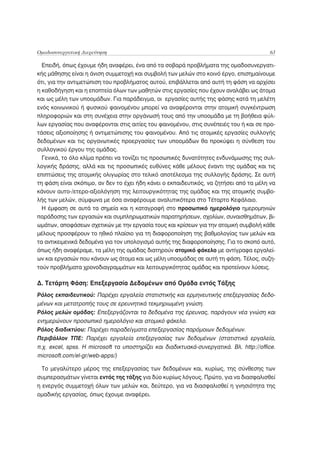 Ομαδοσυνεργατική Διερεύνηση                                                               63

  Επειδή, όπως έχουμε ήδη αναφέρει, ένα από τα σοβαρά προβλήματα της ομαδοσυνεργατι-
κής μάθησης είναι η άνιση συμμετοχή και συμβολή των μελών στο κοινό έργο, επισημαίνουμε
ότι, για την αντιμετώπιση του προβλήματος αυτού, επιβάλλεται από αυτή τη φάση να αρχίσει
η καθοδήγηση και η εποπτεία όλων των μαθητών στις εργασίες που έχουν αναλάβει ως άτομα
και ως μέλη των υποομάδων. Για παράδειγμα, οι εργασίες αυτής της φάσης κατά τη μελέτη
ενός κοινωνικού ή φυσικού φαινομένου μπορεί να αναφέρονται στην ατομική συγκέντρωση
πληροφοριών και στη συνέχεια στην οργάνωσή τους από την υποομάδα με τη βοήθεια φύλ-
λων εργασίας που αναφέρονται στις αιτίες του φαινομένου, στις συνέπειές του ή και σε προ-
τάσεις αξιοποίησης ή αντιμετώπισης του φαινομένου. Από τις ατομικές εργασίες συλλογής
δεδομένων και τις οργανωτικές προεργασίες των υποομάδων θα προκύψει η σύνθεση του
συλλογικού έργου της ομάδας.
  Γενικά, το όλο κλίμα πρέπει να τονίζει τις προσωπικές δυνατότητες ενδυνάμωσης της συλ-
λογικής δράσης, αλλά και τις προσωπικές ευθύνες κάθε μέλους έναντι της ομάδας και τις
επιπτώσεις της ατομικής ολιγωρίας στο τελικό αποτέλεσμα της συλλογής δράσης. Σε αυτή
τη φάση είναι σκόπιμο, αν δεν το έχει ήδη κάνει ο εκπαιδευτικός, να ζητήσει από τα μέλη να
κάνουν αυτο-/ετερο-αξιολόγηση της λειτουργικότητας της ομάδας και της ατομικής συμβο-
λής των μελών, σύμφωνα με όσα αναφέρουμε αναλυτικότερα στο Τέταρτο Κεφάλαιο.
  Η έμφαση σε αυτά τα σημεία και η καταγραφή στο προσωπικό ημερολόγιο ημερομηνιών
παράδοσης των εργασιών και συμπληρωματικών παρατηρήσεων, σχολίων, συναισθημάτων, βι-
ωμάτων, αποφάσεων σχετικών με την εργασία τους και κρίσεων για την ατομική συμβολή κάθε
μέλους προσφέρουν το ηθικό πλαίσιο για τη διαφοροποίηση της βαθμολογίας των μελών και
τα αντικειμενικά δεδομένα για τον υπολογισμό αυτής της διαφοροποίησης. Για το σκοπό αυτό,
όπως ήδη αναφέραμε, τα μέλη της ομάδας διατηρούν ατομικό φάκελο με αντίγραφα εργαλεί-
ων και εργασιών που κάνουν ως άτομα και ως μέλη υποομάδας σε αυτή τη φάση. Τέλος, συζη-
τούν προβλήματα χρονοδιαγραμμάτων και λειτουργικότητας ομάδας και προτείνουν λύσεις.

Δ. Τετάρτη Φάση: Επεξεργασία Δεδομένων από Ομάδα εντός Τάξης
Ρόλος εκπαιδευτικού: Παρέχει εργαλεία στατιστικής και ερμηνευτικής επεξεργασίας δεδο-
μένων και μετατροπής τους σε ερευνητικά τεκμηριωμένη γνώση.
Ρόλος μελών ομάδας: Επεξεργάζονται τα δεδομένα της έρευνας, παράγουν νέα γνώση και
ενημερώνουν προσωπικό ημερολόγιο και ατομικό φάκελο.
Ρόλος διαδικτύου: Παρέχει παραδείγματα επεξεργασίας παρόμοιων δεδομένων.
Περιβάλλον ΤΠΕ: Παρέχει εργαλεία επεξεργασίας των δεδομένων (στατιστικά εργαλεία,
π.χ. excel, spss. Η microsoft τα υποστηρίζει και διαδικτυακά-συνεργατικά. Βλ. http://office.
microsoft.com/el-gr/web-apps/)

  Το μεγαλύτερο μέρος της επεξεργασίας των δεδομένων και, κυρίως, της σύνθεσης των
συμπερασμάτων γίνεται εντός της τάξης για δύο κυρίως λόγους. Πρώτο, για να διασφαλισθεί
η ενεργός συμμετοχή όλων των μελών και, δεύτερο, για να διασφαλισθεί η γνησιότητα της
ομαδικής εργασίας, όπως έχουμε αναφέρει.
 