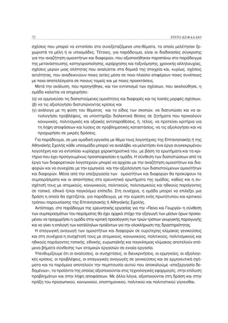 72                                                                          ΤΡΙΤΟ ΚΕΦΑΛΑΙΟ

σχέσεις που μπορεί να εντοπίσει στα συνεξεταζόμενα υπο-θέματα, τα οποία μελέτησαν ξε-
χωριστά τα μέλη ή οι υποομάδες. Τέτοιες, για παράδειγμα, είναι οι διαδικασίες σύγκρισης
για την αναζήτηση ομοιοτήτων και διαφορών, που αξιοποιήθηκαν παραπάνω στο παράδειγμα
της μετανάστευσης, κατηγοριοποίησης, ιεράρχησης και ταξινόμησης, χρονικής αλληλουχίας,
σχέσεις μερών μιας ολότητας που αναλύεται στα δομικά της στοιχεία και, κυρίως, σχέσεις
αιτιότητας, που αναδεικνύουν ποιες αιτίες μέσα σε ποιο πλαίσιο επιφέρουν ποιες συνέπειες
με ποια αποτελέσματα σε ποιους τομείς και με ποιες προεκτάσεις.
  Μετά την ανάλυση, που προηγήθηκε, και τον εντοπισμό των σχέσεων, που ακολούθησε, η
ομάδα καλείται να επιχειρήσει:
(α) να ερμηνεύσει τις διαπιστούμενες ομοιότητες και διαφορές και τις λοιπές μορφές σχέσεων,
(β) να τις αξιολογήσει διατυπώνοντας κρίσεις και
(γ) ανάλογα με τη φύση του θέματος και το είδος των σκοπών, να διατυπώσει και να αι-
    τιολογήσει προβλέψεις, να υποστηρίξει διαλεκτικά θέσεις σε ζητήματα που προκαλούν
    κοινωνικές, πολιτισμικές και αξιακές αντιπαραθέσεις, ή, τέλος, να προτείνει κριτήρια για
    τη λήψη αποφάσεων και λύσεις σε προβληματικές καταστάσεις, να τις αξιολογήσει και να
    προχωρήσει σε μικρές δράσεις.
  Για παράδειγμα, σε μια ομαδική εργασία με θέμα τους λογοτέχνες της Επτανησιακής ή της
Αθηναϊκής Σχολής κάθε υποομάδα μπορεί να αναλάβει να μελετήσει ένα έργο συγκεκριμένου
λογοτέχνη και να εντοπίσει κυρίαρχα χαρακτηριστικά του, με βάση τα ερωτήματα και τα κρι-
τήρια που έχει προηγουμένως προαποφασίσει η ομάδα. Η σύνθεση των διαπιστώσεων από τα
έργα των διαφορετικών λογοτεχνών μπορεί να αρχίσει με την αναζήτηση ομοιοτήτων και δια-
φορών και να συνεχίσει με την ερμηνεία και την αξιολόγηση των διαπιστούμενων ομοιοτήτων
και διαφορών. Μέσα από την επεξεργασία των ομοιοτήτων και διαφορών θα προκύψουν τα
συμπεράσματα και οι απαντήσεις στα ερευνητικά ερωτήματα της ομάδας, καθώς και η συ-
σχέτισή τους με ατομικούς, κοινωνικούς, πολιτικούς, πολιτισμικούς και ηθικούς παράγοντες
σε τοπικό, εθνικό ή/και παγκόσμιο επίπεδο. Στη συνέχεια, η ομάδα μπορεί να επιλέξει μια
δράση η οποία θα σχετίζεται, για παράδειγμα, με την εύρεση ενός πρωτότυπου και κριτικού
τρόπου παρουσίασης της Επτανησιακής ή Αθηναϊκής Σχολής.
  Αντίστοιχα, στο παράδειγμα της ερευνητικής εργασίας για την «Πείνα και Γεωργία» η σύνθεση
των συμπερασμάτων του πειράματος θα έχει αρχικά στόχο την εξαγωγή των μέσων όρων προκει-
μένου να προχωρήσει η ομάδα στην κριτική προσέγγιση των τριών τρόπων γεωργικής παραγωγής
και να γίνει η επιλογή των κατάλληλων προϊόντων για την ολοκλήρωση της δραστηριότητας.
  Η επαγωγική αναγωγή των ομοιοτήτων και διαφορών σε ευρύτερης κλίμακας γενικεύσεις
και στη συνέχεια η συσχέτισή τους με ατομικούς, κοινωνικούς, πολιτικούς, πολιτισμικούς και
ηθικούς παράγοντες τοπικής, εθνικής, ευρωπαϊκής και παγκόσμιας κλίμακας αποτελούν επό-
μενα βήματα σύνθεσης των ατομικών εργασιών σε ενιαία εργασία.
  Υπενθυμίζουμε ότι οι αναλύσεις, οι συσχετίσεις, οι διευκρινήσεις, οι ερμηνείες, οι αξιολογι-
κές κρίσεις, οι προβλέψεις, οι επαγωγικές αναγωγές σε γενικεύσεις και σε ερμηνευτικά σχή-
ματα και τα παρόμοια αποτελούν την πεμπτουσία αυτού που αποκαλούμε «επεξεργασία δε-
δομένων», τα προϊόντα της οποίας αξιοποιούνται στις τεχνολογικές εφαρμογές, στην επίλυση
προβλημάτων και στην λήψη αποφάσεων. Με άλλα λόγια, αξιοποιούνται στη δράση και στην
πράξη του προσωπικού, κοινωνικού, επιστημονικού, πολιτικού και πολιτιστικού γίγνεσθαι.
 