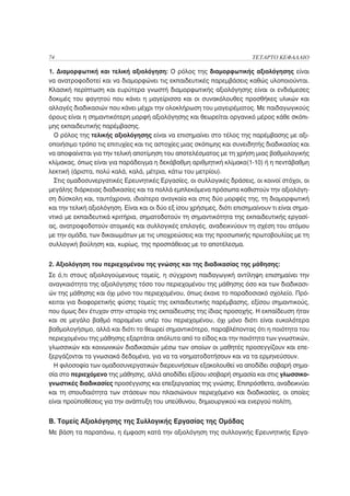 74                                                                        ΤΕΤΑΡΤΟ ΚΕΦΑΛΑΙΟ

1. Διαμορφωτική και τελική αξιολόγηση: Ο ρόλος της διαμορφωτικής αξιολόγησης είναι
να ανατροφοδοτεί και να διαμορφώνει τις εκπαιδευτικές παρεμβάσεις καθώς υλοποιούνται.
Κλασική περίπτωση και ευρύτερα γνωστή διαμορφωτικής αξιολόγησης είναι οι ενδιάμεσες
δοκιμές του φαγητού που κάνει η μαγείρισσα και οι συνακόλουθες προσθήκες υλικών και
αλλαγές διαδικασιών που κάνει μέχρι την ολοκλήρωση του μαγειρέματος. Με παιδαγωγικούς
όρους είναι η σημαντικότερη μορφή αξιολόγησης και θεωρείται οργανικό μέρος κάθε σκόπι-
μης εκπαιδευτικής παρέμβασης.
  Ο ρόλος της τελικής αξιολόγησης είναι να επισημαίνει στο τέλος της παρέμβασης με αξι-
οποιήσιμο τρόπο τις επιτυχίες και τις αστοχίες μιας σκόπιμης και συνειδητής διαδικασίας και
να αποφαίνεται για την τελική αποτίμηση του αποτελέσματος με τη χρήση μιας βαθμολογικής
κλίμακας, όπως είναι για παράδειγμα η δεκάβαθμη αριθμητική κλίμακα(1-10) ή η πεντάβαθμη
λεκτική (άριστα, πολύ καλά, καλά, μέτρια, κάτω του μετρίου).
  Στις ομαδοσυνεργατικές Ερευνητικές Εργασίες, οι συλλογικές δράσεις, οι κοινοί στόχοι, οι
μεγάλης διάρκειας διαδικασίες και τα πολλά εμπλεκόμενα πρόσωπα καθιστούν την αξιολόγη-
ση δύσκολη και, ταυτόχρονα, ιδιαίτερα αναγκαία και στις δύο μορφές της, τη διαμορφωτική
και την τελική αξιολόγηση. Είναι και οι δύο εξ ίσου χρήσιμες, διότι επισημαίνουν τι είναι σημα-
ντικό με εκπαιδευτικά κριτήρια, σηματοδοτούν τη σημαντικότητα της εκπαιδευτικής εργασί-
ας, ανατροφοδοτούν ατομικές και συλλογικές επιλογές, αναδεικνύουν τη σχέση του ατόμου
με την ομάδα, των δικαιωμάτων με τις υποχρεώσεις και της προσωπικής πρωτοβουλίας με τη
συλλογική βούληση και, κυρίως, της προσπάθειας με το αποτέλεσμα.


2. Αξιολόγηση του περιεχομένου της γνώσης και της διαδικασίας της μάθησης:
Σε ό,τι στους αξιολογούμενους τομείς, η σύγχρονη παιδαγωγική αντίληψη επισημαίνει την
αναγκαιότητα της αξιολόγησης τόσο του περιεχομένου της μάθησης όσο και των διαδικασι-
ών της μάθησης και όχι μόνο του περιεχομένου, όπως έκανε το παραδοσιακό σχολείο. Πρό-
κειται για διαφορετικής φύσης τομείς της εκπαιδευτικής παρέμβασης, εξίσου σημαντικούς,
που όμως δεν έτυχαν στην ιστορία της εκπαίδευσης της ίδιας προσοχής. Η εκπαίδευση ήταν
και σε μεγάλο βαθμό παραμένει υπέρ του περιεχομένου, όχι μόνο διότι είναι ευκολότερα
βαθμολογήσιμο, αλλά και διότι το θεωρεί σημαντικότερο, παραβλέποντας ότι η ποιότητα του
περιεχομένου της μάθησης εξαρτάται απόλυτα από το είδος και την ποιότητα των γνωστικών,
γλωσσικών και κοινωνικών διαδικασιών μέσω των οποίων οι μαθητές προσεγγίζουν και επε-
ξεργάζονται τα γνωσιακά δεδομένα, για να τα νοηματοδοτήσουν και να τα ερμηνεύσουν.
  Η φιλοσοφία των ομαδοσυνεργατικών διερευνήσεων εξακολουθεί να αποδίδει σοβαρή σημα-
σία στο περιεχόμενο της μάθησης, αλλά αποδίδει εξίσου ισοβαρή σημασία και στις γλωσσικο-
γνωστικές διαδικασίες προσέγγισης και επεξεργασίας της γνώσης. Επιπρόσθετα, αναδεικνύει
και τη σπουδαιότητα των στάσεων που πλαισιώνουν περιεχόμενο και διαδικασίες, οι οποίες
είναι προϋποθέσεις για την ανάπτυξη του υπεύθυνου, δημιουργικού και ενεργού πολίτη.


Β. Τομείς Αξιολόγησης της Συλλογικής Εργασίας της Ομάδας
Με βάση τα παραπάνω, η έμφαση κατά την αξιολόγηση της συλλογικής Ερευνητικής Εργα-
 