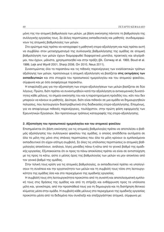 80                                                                     ΤΕΤΑΡΤΟ ΚΕΦΑΛΑΙΟ

μόνη της την ατομική βαθμολογία των μελών, με βάση εκκίνησης πάντοτε τη βαθμολογία της
συλλογικής εργασίας τους. Σε άλλες περιπτώσεις εκπαιδευτικός και μαθητές συνδιαμορφώ-
νουν τις ατομικές βαθμολογίες των μελών.
  Στο ερώτημα πώς πρέπει να καταγραφεί η μαθητική ετερο-αξιολόγηση και πώς πρέπει αυτή
να συμβάλει στον μετασχηματισμό της συλλογικής βαθμολόγησης της ομάδας σε ατομική
βαθμολόγηση των μελών έχουν διαμορφωθεί διαφορετικά μοντέλα, πρακτικές και αλγόριθ-
μοι, που έχουν, μάλιστα, χρησιμοποιηθεί και στην πράξη (βλ. Conway et al. 1993, Boud et al.
1999, Lejk and Wyvill 2001, Sharp 2006, Orr 2010, Neus 2011).
 Συνεκτιμώντας όλα τα παραπάνω και τις πιθανές παρενέργειες των εναλλακτικών τρόπων
αξιόλογης των μελών, προτείνουμε η ατομική αξιολόγηση να βασίζεται στις εκτιμήσεις των
εκπαιδευτικών και στα στοιχεία του προσωπικού ημερολογίου και του ατομικού φακέλου,
σύμφωνα και με όσα αναφέρουμε παρακάτω.
  Η επιφύλαξή μας για την αξιοποίηση των ετερο-αξιολογήσεων των μελών βασίζεται σε δύο
λόγους. Πρώτο, διότι πρέπει να συνεκτιμηθούν κατά την αξιολόγηση οι αντικειμενικές δυνατό-
τητες κάθε μέλους, το σημείο εκκίνησής του και η παρατηρούμενη πρόοδός του, κάτι που δεν
μπορούν να κάνουν οι μαθητές. Δεύτερο, διότι είναι πιθανόν σε μια ομάδα να δημιουργηθούν
πολώσεις, που λειτουργούν διαστρεβλωτικά στις διαδικασίες ετερο-αξιολόγησης. Επομένως,
για να αποφύγουμε πιθανές παρενέργειες, τουλάχιστον, στην πρώτη φάση εφαρμογής των
Ερευνητικών Εργασιών, δεν προτείνουμε τρόπους καταγραφής της ετερο-αξιολόγησης.


2. Αξιοποίηση του προσωπικού ημερολογίου και του ατομικού φακέλου
Επισημαίνεται ότι βάση εκκίνησης για τις ατομικές βαθμολογίες πρέπει να αποτελέσει ο βαθ-
μός αξιολόγησης του συλλογικού φακέλου της ομάδας, ο οποίος αποδίδεται αυτόματα σε
όλα τα μέλη της μόνο στις σπάνιες περιπτώσεις που όλα τα μέλη κρίνουν οι εμπλεκόμενοι
εκπαιδευτικοί ότι είχαν ισότιμη συμβολή. Σε όλες τις υπόλοιπες περιπτώσεις οι ατομικές βαθ-
μολογίες αποκλίνουν, ανάλογα, λίγες μονάδες πάνω ή κάτω από το γενικό βαθμό της ομαδι-
κής εργασίας. Εξυπακούεται ότι οι προς τα πάνω αποκλίσεις πρέπει να είναι σε αντιστοίχηση
με τις προς τα κάτω, ώστε ο μέσος όρος της βαθμολογίας των μελών να μην αποκλίνει από
τον γενικό βαθμό της ομάδας.
  Στην τελική τους κρίση για τις ατομικές βαθμολογίες, οι εκπαιδευτικοί πρέπει να υπολογί-
σουν τη συνέπεια και την εργατικότητα των μελών και τη συμβολή τους τόσο στη λειτουργι-
κότητα της ομάδας όσο και στο περιεχόμενο της ομαδικής εργασίας.
 Η συμβολή τους στη λειτουργικότητα προκύπτει από τη συνεπή και αποτελεσματική εμπλο-
κή τους στις δράσεις της ομάδας και από τη στήριξη και ενθάρρυνση προς τα υπόλοιπα
μέλη και, γενικότερα, από την προσπάθειά τους για τη δημιουργία και τη διατήρηση θετικού
κλίματος μέσα στην ομάδα. Η συμβολή κάθε μέλους στο περιεχόμενο της ομαδικής εργασίας
προκύπτει μέσα από τα δεδομένα που συνέλεξε και επεξεργάστηκε ατομικά, σύμφωνα με:
 