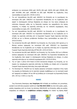 3
κατάργηση των κανονισμών (ΕΟΚ) αριθ. 352/78, (ΕΚ) αριθ. 165/94, (ΕΚ) αριθ. 2799/98, (ΕΚ)
αριθ. 814/2000, (ΕΚ) αριθ. 1290/2005 και (ΕΚ) αριθ. 485/2008 του Συμβουλίου, όπως
τροποποιήθηκε και ισχύει (ΕΕ L 347/20.12.2013).
4. Τον κατ’ εξουσιοδότηση Καν.(ΕΕ) αριθ. 640/2014 της Επιτροπής για τη συμπλήρωση του
κανονισμού (ΕΕ) αριθ. 1306/2013 του Ευρωπαϊκού Κοινοβουλίου και του Συμβουλίου όσον
αφορά το ολοκληρωμένο σύστημα διαχείρισης και ελέγχου και τους όρους απόρριψης και
ανάκτησης πληρωμών καθώς και τις διοικητικές κυρώσεις που εφαρμόζονται στις άμεσες
ενισχύσεις, τη στήριξη της αγροτικής ανάπτυξης και την πολλαπλή συμμόρφωση, όπως
τροποποιήθηκε και ισχύει, (EE L 181/20.06.2014).
5. Τον κατ’ εξουσιοδότηση Καν.(ΕΕ) αριθ. 807/2014 της Επιτροπής για τη συμπλήρωση του
κανονισμού (ΕΕ) αριθ. 1305/2013 του Ευρωπαϊκού Κοινοβουλίου και του Συμβουλίου για τη
στήριξη της αγροτικής ανάπτυξης από το Ευρωπαϊκό Γεωργικό Ταμείο Αγροτικής Ανάπτυξης
(ΕΓΤΑΑ) και για τη θέσπιση μεταβατικών διατάξεων όπως τροποποιήθηκε και ισχύει (EE L
227/31.07.2014).
6. Τον εκτελεστικό Καν.(ΕΕ) αριθ. 808/2014 της Επιτροπής της 17ης Ιουλίου 2014 σχετικά με τη
θέσπιση κανόνων εφαρμογής του κανονισμού (ΕΕ) αριθ. 1305/2013 του Ευρωπαϊκού
Κοινοβουλίου και του Συμβουλίου για τη στήριξη της αγροτικής ανάπτυξης από το Ευρωπαϊκό
Γεωργικό Ταμείο Αγροτικής Ανάπτυξης (ΕΓΤΑΑ) (EE L 227/31.07.2014).
7. Τον εκτελεστικό Καν.(ΕΕ) αριθ. 809/2014 της Επιτροπής της 17ης Ιουλίου 2014 για τη θέσπιση
κανόνων εφαρμογής του κανονισμού (ΕΕ) αριθ. 1306/2013 του Ευρωπαϊκού Κοινοβουλίου και
του Συμβουλίου όσον αφορά το ολοκληρωμένο σύστημα διαχείρισης και ελέγχου, τα μέτρα
αγροτικής ανάπτυξης και την πολλαπλή συμμόρφωση (ΕΕ L 227/31.07.2014).
8. Την υπ’ αριθ. C (2015) 9170 final/11-12-2015 Εκτελεστική Απόφαση της Επιτροπής, για την
έγκριση του προγράμματος αγροτικής ανάπτυξης της Ελλάδας για στήριξη από το Ευρωπαϊκό
Γεωργικό Ταμείο Αγροτικής Ανάπτυξης, όπως ισχύει κάθε φορά.
9. Τον Κανονισμό Ε.Ε. 702/2014 για την κήρυξη ορισμένων κατηγοριών ενισχύσεων στους τομείς
της γεωργίας και δασοκομίας και σε αγροτικές περιοχές συμβιβάσιμων με την εσωτερική αγορά
κατ' εφαρμογή των άρθρων 107 και 108 της Συνθήκης για τη λειτουργία της Ευρωπαϊκής Ένωσης
(ΕΕ L 193 της 1.7.2014, σ.1 έως 75).
ΚΑΛΕΙ
Τους δυνητικούς δικαιούχους του Υπομέτρου 4.2 «Στήριξη για επενδύσεις στη μεταποίηση,
εμπορία ή και ανάπτυξη γεωργικών προϊόντων» του ΠΑΑ 2014-2020 που είναι πολύ μικρές, μικρές,
μεσαίες επιχειρήσεις κατά την έννοια της σύστασης 2003/361/ΕΚ της Επιτροπής, καθώς και μεγάλες
επιχειρήσεις και επιθυμούν να υποβάλλουν αιτήσεις στήριξης στο πλαίσιο της δράσης 4.2.1
ΑΔΑ: 6Δ5Χ7ΛΛ-3Ξ6
 