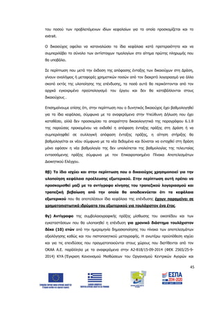 45
του ποσού των προβλεπόμενων ιδίων κεφαλαίων για τα οποία προσκομίζεται και το
extrait.
Ο δικαιούχος οφείλει να καταναλώσει τα ίδια κεφάλαια κατά προτεραιότητα και να
συμπεριλάβει το σύνολο των αντίστοιχων τιμολογίων στο αίτημα πρώτης πληρωμής που
θα υποβάλει.
Σε περίπτωση που μετά την έκδοση της απόφασης ένταξης των δικαιούχων στη Δράση,
γίνουν αναλήψεις ή μεταφορές χρηματικών ποσών από τον διακριτό λογαριασμό για άλλο
σκοπό εκτός της υλοποίησης της επένδυσης, τα ποσά αυτά θα περικόπτονται από τον
αρχικά εγκεκριμένο προϋπολογισμό του έργου και δεν θα καταβάλλονται στους
δικαιούχους .
Επισημαίνουμε επίσης ότι, στην περίπτωση που ο δυνητικός δικαιούχος έχει βαθμολογηθεί
για τα ίδια κεφάλαια, σύμφωνα με τα αναφερόμενα στην Υπεύθυνη Δήλωση που έχει
καταθέσει, αλλά δεν προσκομίσει τα απαραίτητα δικαιολογητικά της παραγράφου 6.1.θ
της παρούσας προκειμένου να εκδοθεί η απόφαση ένταξης πράξης στη Δράση ή να
συμπεριληφθεί σε συλλογική απόφαση ένταξης πράξης, η αίτηση στήριξης θα
βαθμολογείται εκ νέου σύμφωνα με τα νέα δεδομένα και δύναται να ενταχθεί στη δράση
μόνο εφόσον η νέα βαθμολογία της δεν υπολείπεται της βαθμολογίας της τελευταίας
εντασσόμενης πράξης σύμφωνα με τον Επικαιροποιημένο Πίνακα Αποτελεσμάτων
Διοικητικού Ελέγχου.
θβ) Το ίδιο ισχύει και στην περίπτωση που ο δικαιούχος χρησιμοποιεί για την
υλοποίηση κεφάλαια προέλευσης εξωτερικού. Στην περίπτωση αυτή πρέπει να
προσκομισθεί μαζί με το αντίγραφο κίνησης του τραπεζικού λογαριασμού και
τραπεζική βεβαίωση από την οποία θα αποδεικνύεται ότι τα κεφάλαια
εξωτερικού που θα αποτελέσουν ίδια κεφάλαια της επένδυσης έχουν παραμείνει σε
χρηματοπιστωτικά ιδρύματα του εξωτερικού για τουλάχιστον ένα έτος.
θγ) Αντίγραφο της συμβολαιογραφικής πράξης μίσθωσης του οικοπέδου και των
εγκαταστάσεων που θα υλοποιηθεί η επένδυση για χρονικό διάστημα τουλάχιστον
δέκα (10) ετών από την ημερομηνία δημοσιοποίησης του πίνακα των αποτελεσμάτων
αξιολόγησης καθώς και του πιστοποιητικού μεταγραφής. Η ανωτέρω προϋπόθεση ισχύει
και για τις επενδύσεις που πραγματοποιούνται στους χώρους που διατίθενται από τον
ΟΚΑΑ Α.Ε. παράλληλα με τα αναφερόμενα στην Α2-818/15-09-2014 (ΦΕΚ 2565/25-9-
2014) ΚΥΑ (Έγκριση Κανονισμού Μισθώσεων του Οργανισμού Κεντρικών Αγορών και
ΑΔΑ: 6Δ5Χ7ΛΛ-3Ξ6
 