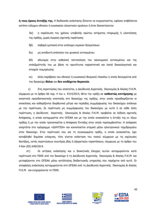 49
ή τους όρους ένταξής της. Η διαδικασία ανάκλησης δύναται να ενεργοποιείται, εφόσον επιβάλλεται
κατόπιν ελέγχων εθνικών ή ενωσιακών ελεγκτικών οργάνων ή όταν διαπιστώνεται:
δα) η παρέλευση του χρόνου υποβολής πρώτου αιτήματος πληρωμής ή υλοποίησης
της πράξης, χωρίς έγκριση σχετικής παράτασης
δβ) σοβαρή εμπλοκή στην ανάληψη νομικών δεσμεύσεων
δγ) μη αποδεκτή απόκλιση του φυσικού αντικειμένου
δδ) αδυναμία στην καθολική πιστοποίηση του οικονομικού αντικειμένου και της
επιλεξιμότητάς του με βάση τα πρωτότυπα παραστατικά και λοιπά δικαιολογητικά και
στοιχεία τεκμηρίωσης
εε) άλλη παράβαση του εθνικού ή ενωσιακού θεσμικού πλαισίου η οποία διενεργείται από
τον δικαιούχο δόλια και δεν επιδέχεται θεραπεία.
ε) Στις περιπτώσεις που απαιτείται, η Διεύθυνση Αγροτικής Οικονομίας & Αλιείας Π.Κ.Μ.
σύμφωνα με το άρθρο 66 παρ. 4 του ν. 4314/2014, θέτει την πράξη σε καθεστώς επιτήρησης με
αποστολή προειδοποιητικής επιστολής στο δικαιούχο της πράξης, στην οποία προσδιορίζονται οι
αποκλίσεις και καθορίζονται διορθωτικά μέτρα και περίοδος συμμόρφωσης του δικαιούχου ανάλογα
με την περίπτωση. Σε περίπτωση μη συμμόρφωσης του δικαιούχου με αυτά ή σε κάθε άλλη
περίπτωση, η Διεύθυνση Αγροτικής Οικονομίας & Αλιείας Π.Κ.Μ. προβαίνει σε έκδοση σχετικής
Απόφασης, η οποία καταχωρείται στο ΟΠΣΑΑ και με την οποία ανακαλείται η ένταξη της εν λόγω
πράξης ή με την οποία τροποποιείται η Απόφαση Ένταξης στην οποία περιλαμβανόταν. Η απόφαση
αναρτάται στο πρόγραμμα «ΔΙΑΥΓΕΙΑ» και κοινοποιείται ατομικά μέσω ηλεκτρονικού ταχυδρομείου
στον δικαιούχο. Στην περίπτωση που για τη συγκεκριμένη πράξη, η οποία ανακαλείται, έχει
καταβληθεί δημόσια ενίσχυση, τότε γίνεται ανάκτηση του ποσού σύμφωνα με τις ισχύουσες
διατάξεις, εκτός περιπτώσεων ανωτέρας βίας ή εξαιρετικών περιστάσεων, σύμφωνα με το άρθρο του
4 Καν (ΕΕ) 640/2014.
στ) Οι αιτήσεις ανάκλησης και ο διοικητικός έλεγχος αυτών καταχωρούνται κατά
περίπτωση στο ΠΣΚΕ από τον δικαιούχο ή τη Διεύθυνση Αγροτικής Οικονομίας & Αλιείας Π.Κ.Μ. και
μεταφέρονται στο ΟΠΣΑΑ μέσω κατάλληλης διαδικτυακής υπηρεσίας που παρέχεται από αυτό. Οι
αποφάσεις ανάκλησης καταχωρούνται στο ΟΠΣΑΑ από τη Διεύθυνση Αγροτικής Οικονομίας & Αλιείας
Π.Κ.Μ. και ενημερώνεται το ΠΣΚΕ.
ΑΔΑ: 6Δ5Χ7ΛΛ-3Ξ6
 