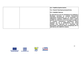 64
Δ.Δ.= Ληφθείσα Δημόσια Δαπάνη
Υ.Δ.= Ποσοστό Υφιστάμενης Δυναμικότητας
Ε.Π.= Επιβληθέν Πρόστιμο
Σε περίπτωση που μετά την ολοκλήρωση της επένδυσης ο
δικαιούχος λειτουργεί με μειωμένη δυναμικότητα
(υφιστάμενη δυναμικότητα), για τον υπολογισμό των
ενδεχόμενων κυρώσεων λαμβάνονται υπόψη οι θέσεις
εργασίας που απαιτούνται για να λειτουργεί η μονάδα με
τη μειωμένη δυναμικότητα (υφιστάμενες θέσεις
εργασίας) και όχι οι προβλεπόμενες στην αίτηση
στήριξης. Στην περίπτωση που ο δικαιούχος έχει
δημιουργήσει περισσότερες θέσεις απασχόλησης από τις
υφιστάμενες, δεν επιβάλλεται κύρωση.
ΑΔΑ: 6Δ5Χ7ΛΛ-3Ξ6
 