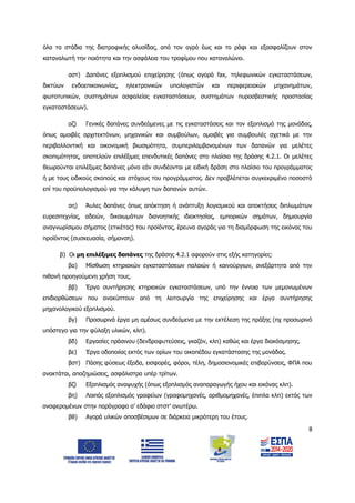 8
όλα τα στάδια της διατροφικής αλυσίδας, από τον αγρό έως και το ράφι και εξασφαλίζουν στον
καταναλωτή την ποιότητα και την ασφάλεια του τροφίμου που καταναλώνει.
αστ) Δαπάνες εξοπλισμού επιχείρησης (όπως αγορά fax, τηλεφωνικών εγκαταστάσεων,
δικτύων ενδοεπικοινωνίας, ηλεκτρονικών υπολογιστών και περιφερειακών μηχανημάτων,
φωτοτυπικών, συστημάτων ασφαλείας εγκαταστάσεων, συστημάτων πυροσβεστικής προστασίας
εγκαταστάσεων).
αζ) Γενικές δαπάνες συνδεόμενες με τις εγκαταστάσεις και τον εξοπλισμό της μονάδας,
όπως αμοιβές αρχιτεκτόνων, μηχανικών και συμβούλων, αμοιβές για συμβουλές σχετικά με την
περιβαλλοντική και οικονομική βιωσιμότητα, συμπεριλαμβανομένων των δαπανών για μελέτες
σκοπιμότητας, αποτελούν επιλέξιμες επενδυτικές δαπάνες στο πλαίσιο της δράσης 4.2.1. Οι μελέτες
θεωρούνται επιλέξιμες δαπάνες μόνο εάν συνδέονται με ειδική δράση στο πλαίσιο του προγράμματος
ή με τους ειδικούς σκοπούς και στόχους του προγράμματος. Δεν προβλέπεται συγκεκριμένο ποσοστό
επί του προϋπολογισμού για την κάλυψη των δαπανών αυτών.
αη) Άυλες δαπάνες όπως απόκτηση ή ανάπτυξη λογισμικού και αποκτήσεις διπλωμάτων
ευρεσιτεχνίας, αδειών, δικαιωμάτων διανοητικής ιδιοκτησίας, εμπορικών σημάτων, δημιουργία
αναγνωρίσιμου σήματος (ετικέτας) του προϊόντος, έρευνα αγοράς για τη διαμόρφωση της εικόνας του
προϊόντος (συσκευασία, σήμανση).
β) Οι μη επιλέξιμες δαπάνες της δράσης 4.2.1 αφορούν στις εξής κατηγορίες:
βα) Μίσθωση κτηριακών εγκαταστάσεων παλαιών ή καινούργιων, ανεξάρτητα από την
πιθανή προηγούμενη χρήση τους.
ββ) Έργα συντήρησης κτηριακών εγκαταστάσεων, υπό την έννοια των μεμονωμένων
επιδιορθώσεων που ανακύπτουν από τη λειτουργία της επιχείρησης και έργα συντήρησης
μηχανολογικού εξοπλισμού.
βγ) Προσωρινά έργα μη αμέσως συνδεόμενα με την εκτέλεση της πράξης (πχ προσωρινό
υπόστεγο για την φύλαξη υλικών, κλπ).
βδ) Εργασίες πράσινου (δενδροφυτεύσεις, γκαζόν, κλπ) καθώς και έργα διακόσμησης.
βε) Έργα οδοποιίας εκτός των ορίων του οικοπέδου εγκατάστασης της μονάδας.
βστ) Πάσης φύσεως έξοδα, εισφορές, φόροι, τέλη, δημοσιονομικές επιβαρύνσεις, ΦΠΑ που
ανακτάται, αποζημιώσεις, ασφάλιστρα υπέρ τρίτων.
βζ) Εξοπλισμός αναψυχής (όπως εξοπλισμός αναπαραγωγής ήχου και εικόνας κλπ).
βη) Λοιπός εξοπλισμός γραφείων (γραφομηχανές, αριθμομηχανές, έπιπλα κλπ) εκτός των
αναφερομένων στην παράγραφο α’ εδάφιο στστ’ ανωτέρω.
βθ) Αγορά υλικών αποσβέσιμων σε διάρκεια μικρότερη του έτους.
ΑΔΑ: 6Δ5Χ7ΛΛ-3Ξ6
 