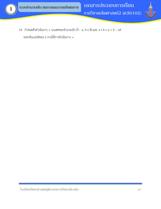 โรงเรียนวิทยาศาสตร์จุฬาภรณราชวิทยาลัย ตรัง 19
เอกสารประกอบการเรียน
รายวิชาคณิตศาสตร์2 (ค30102)
ระบบจานวนจริง สมการและการแก้อสมการ
1
14. กําหนดตัวดําเนินการ บนเซตของจํานวนจริง ถ้า ,
a b และ a b a b ab
จงหาอินเวอร์สของ 2 ภายใต้การดําเนินการ
 