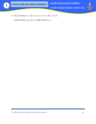 โรงเรียนวิทยาศาสตร์จุฬาภรณราชวิทยาลัย ตรัง 20
เอกสารประกอบการเรียน
รายวิชาคณิตศาสตร์2 (ค30102)
ระบบจานวนจริง สมการและการแก้อสมการ
1
15. นิยามการดาเนินการ โดย 3
a b a b เมื่อ ,
a b
จงหาอินเวอร์สของ (2 4) 6 ภายใต้การดาเนินการ
 