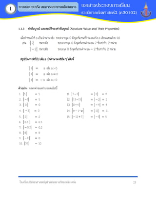 โรงเรียนวิทยาศาสตร์จุฬาภรณราชวิทยาลัย ตรัง 25
เอกสารประกอบการเรียน
รายวิชาคณิตศาสตร์2 (ค30102)
ระบบจานวนจริง สมการและการแก้อสมการ
1
1.1.3 ค่ำสัมบูรณ์ และสมบัติของค่ำสัมบูรณ์ (Absolute Value and Their Properties)
ตัวอย่ำง จงหาค่าของจานวนต่อไปนี้
 