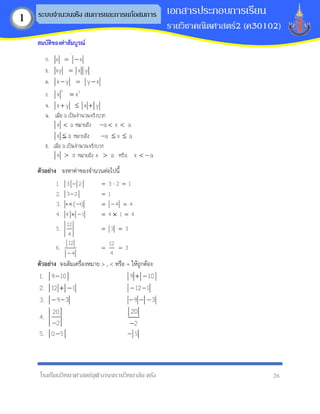 โรงเรียนวิทยาศาสตร์จุฬาภรณราชวิทยาลัย ตรัง 26
เอกสารประกอบการเรียน
รายวิชาคณิตศาสตร์2 (ค30102)
ระบบจานวนจริง สมการและการแก้อสมการ
1
สมบัติของค่ำสัมบูรณ์
ตัวอย่ำง จงหาค่าของจานวนต่อไปนี้
ตัวอย่ำง จงเติมเครื่องหมาย > , < หรือ = ให้ถูกต้อง
 