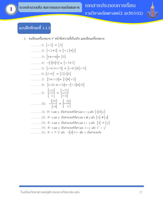 โรงเรียนวิทยาศาสตร์จุฬาภรณราชวิทยาลัย ตรัง 27
เอกสารประกอบการเรียน
รายวิชาคณิตศาสตร์2 (ค30102)
ระบบจานวนจริง สมการและการแก้อสมการ
1
1. จงเขียนเครื่องหมาย ✓ หน้าข้อความที่เป็นจริง และเขียนเครื่องหมาย
แบบฝึกทักษะที่ 1.1.3
 