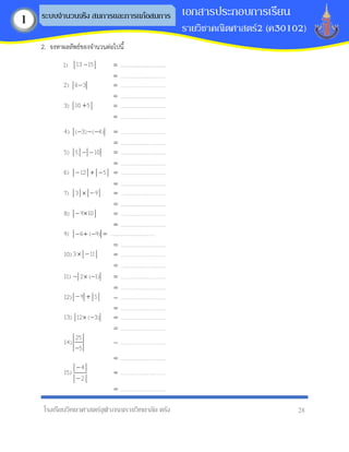 โรงเรียนวิทยาศาสตร์จุฬาภรณราชวิทยาลัย ตรัง 28
เอกสารประกอบการเรียน
รายวิชาคณิตศาสตร์2 (ค30102)
ระบบจานวนจริง สมการและการแก้อสมการ
1
2. จงหาผลลัพธ์ของจานวนต่อไปนี้
 