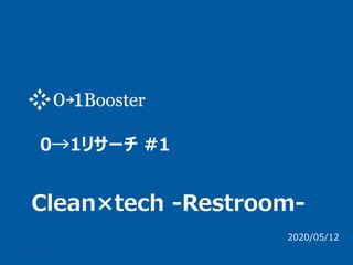 0→1リサーチ #1
Clean×tech -Restroom-
2020/05/12
 