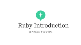 Ruby Introduction
技大祭実行委員 情報局
 