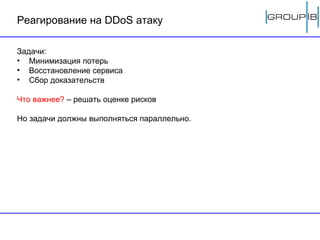 Реагирование на  DDoS  атаку Задачи: Минимизация потерь Восстановление сервиса Сбор доказательств Что важнее?  – решать оценке рисков Но задачи должны выполняться параллельно. 