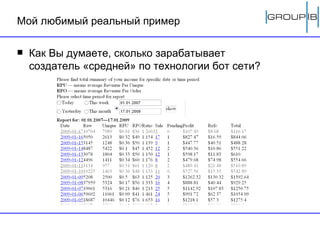 Мой любимый реальный пример Как Вы думаете, сколько зарабатывает создатель «средней» по технологии бот сети? 