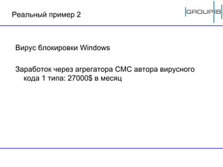 Реальный пример  2 Вирус блокировки  Windows Заработок через агрегатора СМС автора вирусного кода 1 типа: 27000 $  в месяц 