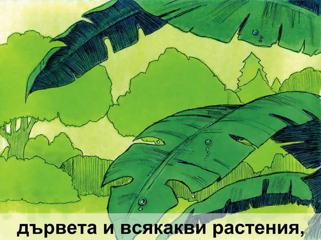 Сътворението на света | PPT