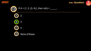 If A = {1, 2, {3, 4} }, then n(A) = _____.
Q
Question!
2
4
None of these
A
C
D
3
B
 