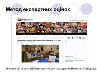 16 серпня 2013 року, USC"Журналістика для громадських активістів" С.Штурхецьк22
Метод експертних оцінок
 
