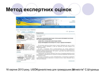 16 серпня 2013 року, USC"Журналістика для громадських активістів" С.Штурхецьк23
Метод експертних оцінок
 
