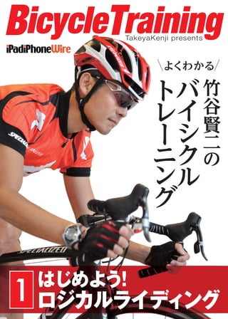 BicycleTraining
        TakeyaKenji presents




1
 