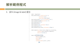 解析範例程式
3. 資料 (Image & label) 擺放
24
 