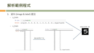 解析範例程式
3. 資料 (Image & label) 擺放
- y_train
- x_train
25
輸出結果往下拉
MNIST 的第一筆
 