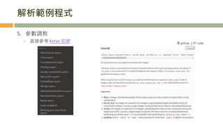 解析範例程式
5. 參數調教
- 直接參考 Keras 官網
29
看 github 上的 code
 