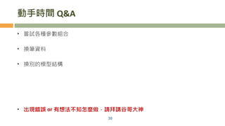 動手時間 Q&A
• 嘗試各種參數組合
• 換筆資料
• 換別的模型結構
• 出現錯誤 or 有想法不知怎麼做，請拜請谷哥大神
30
 