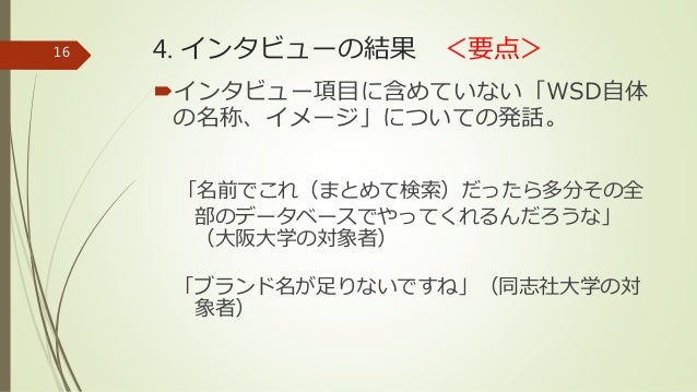 修士論文の要約 ウェブスケール ディスカバリー Wsd 利用者の利用状況と認識 インタビュー調査による探索的研究 久保山健 21 02 修士論文の要約 ウェブスケール ディスカバリー Wsd 利用者の利用状況と認識 インタビュー調査による探索的研究 久保山健 21 02