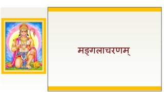 मङ्गलाचिणम्
 