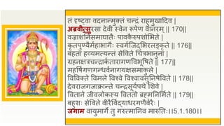 तं दृष््वा वदनान्मुक्तं चन्िं िाहुमुखाद्रदव |
अब्रवीत्प्सुिसा देवी स्वेन रूपेण वानिम्|| 170||
वज्राशतनसमाघातैः पावक
ै रुपशोसभते |
कृ तपुण्यैमुहाभागैः स्वगुजजद्सभिलङ्कृ ते || 176||
बहता हव्यमत्यन्तं सेववते धचत्रभानुना |
ग्रहनक्षत्रचन्िाक
ु तािागणववभूवषते || 177||
महवषुगणगन्धवुनागयक्षसमाक
ु ले |
ववववक्ते ववमले ववश्वे ववश्वावसुतनषेववते || 178||
देविाजगजाक्रान्ते चन्िसूयुपथे सशवे |
ववताने जीवलोकस्य ववततो ब्रह्मतनसमुते || 179||
बहुशः सेववते वीिैववुद्याधिगणैवुिैः |
जिाम वायुमागे तु गरुत्मातनव मारुततः।।5.1.180।।
 