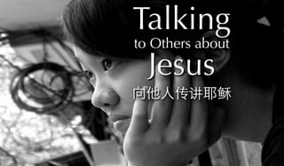 向他人传讲耶稣
Talking
to Others about
Jesus
 