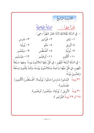  ÉiaŞ ÛaŽ í‰†nÛa
                                               Ž č Š kž  ž Ş            

                       òí…ýž ½a äÛa
                          Şč îč òﬂŞ            ZŠžèucŠÓač
                                                      a ﬂ ﬂ             
                       Zﬂ çLŠè‘ﬂ ’Çbﬂqčč í…ýžî½ač äÛa¿M
                           ïč aﬂ ž ﬂ Šﬂ ﬂ äž a òŞč č òﬂŞ
     bﬂ MS
       ‰ß                Šč íaﬂ jÏMR
                               Šž                 ŠčbﬂíMQ
                                                          í äﬂ           
       òîžãìŽMV
              í             ìŽbﬂ MU
                                  íß                Ýí icMT 
                                                           Šž 
  Šč jžànjMY
      ﬂž č               ËcMX
                             İž                   òîÛìŽMW
                                                              í          
 Šč jžàí…MQR
     ﬂ žč               Šč jžàÏìŽMQQ
                               ã              ŠiìŽ×cMQP
                                                      n                
 òÈjbèîÏëNbßìíæìqýqbèäßğ ×¿L‰ìè‘òÈi‰còäÛa¿M
   ﬂ ž ﬂ      ﬂ ﬂ Ž ﬂ  ﬂ ž č Ý
                                        Ž Ž  ﬂ ﬂž  č ﬂŞ
                                             
  ÈmæìØí†ÓëLßžìíæìŽ qýﬂ qëć č aﬂ bŽ äßğ ×¿L‰ìè‘
  òﬂ ž č  ﬂ ž  ﬂ b ﬂ ﬂ   † y ë èž č Ý
                                                              Ž
                                                     Nbßžìíﬂ íŠ’Çë
                                                         ﬂå ž čﬂ
 OŠiì n×cO  ËcOò îÛìŽOìŽb ßO b ßOŠčb äíI bßìﬂSQ
      Ž  İž    í í ﬂ             ‰ ﬂ í ﬂﬂ  í
                                              NHŠč jžàí…
                                                    ﬂ žč
                 NHŠč jžàÏìŽOŠč jžànjOòîžãìŽOÝí icI bßìﬂSP
                        ã  ﬂž č              í     Šž  í
                                        NHŠč íaﬂ jÏIbßìﬂRYëcRX
                                               Šž   í
                                                                      
                                                                        


                                 M UPP M
 