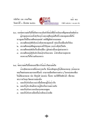 รหัสวิชา ๐๑ ภาษาไทย                                                  หน้า ๑๐
วันเสาร์ท่ี ๑ มีนาคม ๒๕๕๑                                  เวลา ๐๘.๓๐ - ๑๐.๓๐ น.


๒๓. จากข้อความต่อไปนี้ข้อใดควรจะเป็นคำโต้แย้งที่มีน้ำหนักมากที่สุดของฝ่ายคัดค้าน
       ผู้นำชุมชนแห่งหนึ่งดำริจะสร้างสนามฝึกกอล์ฟในที่ว่างของชุมชนเพื่อให้
   ชาวชุมชนได้มโอกาสฝึกเล่นกอล์ฟ แต่กมผคดค้านหลายคน
                ี                      ็ ี ู้ ั
   ๑. สนามฝึกกอล์ฟก็เป็นหน้าเป็นตาของชุมชนดี แต่จะสินเปลืองเกินไปนะ
                                                          ้
   ๒. สนามฝึกกอล์ฟมีอยูหลายแห่งทัวไปหมด จะสร้างอีกทำไมกัน
                          ่          ่
   ๓. สนามฝึกกอล์ฟเป็นเรืองสินเปลือง สูทำอย่างอืนจะคุมค่ามากกว่า
                            ่ ้          ้        ่     ้
   ๔. สนามฝึกกอล์ฟเป็นประโยชน์สำหรับบางคน ถ้าทำเป็นสวนสุขภาพ
       พวกเราจะได้ใช้รวมกันมากกว่า
                      ่


๒๔. ข้อความต่อไปนีแสดงกลวิธการโน้มน้าวใจตามข้อใด
                  ้           ี
        บ้านพักตากอากาศทีทานควรสนใจ มีหองพักสุดหรูให้เลือกมากมาย พร้อมนวด
                          ่ ่                ้
   แผนไทยท่ามกลางธรรมชาติรมน้ำ สามารถเลือกกิจกรรมต่าง ๆ ในแหล่งท่องเทียว
                                ิ                                       ่
   ใกล้เคียงมากมาย เช่น ตีกอล์ฟ ล่องแก่ง ขึนเขา ชมวิถชวตสัตว์ปา เทียวชม
                                           ้         ี ีิ     ่ ่
   พระราชวังและวัฒนธรรมท้องถิน     ่
   ๑. แสดงให้เห็นถึงความน่าเชื่อถือของผู้โน้มน้าวใจ
   ๒. แสดงให้ประจักษ์ถงความรูสกหรืออารมณ์รวมกัน
                        ึ         ้ ึ           ่
   ๓. แสดงให้เห็นความหนักแน่นของเหตุผล
   ๔. แสดงให้เห็นทางเลือกทั้งด้านดีและด้านเสีย
 