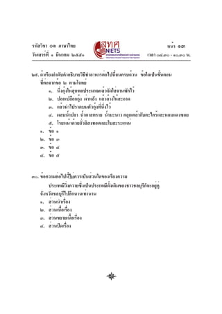 รหัสวิชา ๐๑ ภาษาไทย                                                    หน้า ๑๓
วันเสาร์ท่ี ๑ มีนาคม ๒๕๕๑                                     เวลา ๐๘.๓๐ - ๑๐.๓๐ น.

๒๙. ถ้าเรียงลำดับคำอธิบายวิธทำอาหารต่อไปนีจนครบถ้วน ข้อใดเป็นขันตอน
                              ี             ้                  ้
    ทีตอจากข้อ ๒ ตามโจทย์
      ่ ่
          ๑. นึ่งกุ้งให้สุกพอประมาณแล้วจัดใส่จานพักไว้
          ๒. ปอกเปลือกกุง ผ่าหลัง แล้วล้างให้สะอาด
                            ้
          ๓. แล้วนำไปราดบนตัวกุ้งที่นึ่งไว้
          ๔. ผสมน้ำปลา น้ำตาลทราย น้ำมะนาว คลุกเคล้ากับตะไคร้และหอมแดงซอย
          ๕. โรยหน้าด้วยถั่วลิสงทอดและใบสะระแหน่
    ๑. ข้อ ๑
    ๒. ข้อ ๓
    ๓. ข้อ ๔
    ๔. ข้อ ๕


๓๐. ข้อความต่อไปนี้ไม่ควรเป็นส่วนใดของเรียงความ
        ประเพณีวิ่งควายซึ่งเป็นประเพณีดั้งเดิมของชาวชลบุรีก็จะอยู่คู่
    จังหวัดชลบุรีไปอีกนานเท่านาน
    ๑. ส่วนนำเรื่อง
    ๒. ส่วนเนือเรือง
              ้ ่
    ๓. ส่วนขยายเนือเรือง
                    ้ ่
    ๔. ส่วนปิดเรื่อง
 