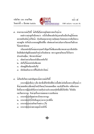 รหัสวิชา ๐๑ ภาษาไทย                                                      หน้า ๔
วันเสาร์ท่ี ๑ มีนาคม ๒๕๕๑                                      เวลา ๐๘.๓๐ - ๑๐.๓๐ น.


๗. ตามรายงานต่อไปนี้ ข้อใดไม่ใช่สาเหตุโดยตรงของโรคอ้วน
        ผลสำรวจล่าสุดในจีนพบว่า หนึงในสีของเด็กวัยรุนชายในเมืองใหญ่ได้กลาย
                                         ่ ่       ่
   สภาพเป็นเด็กอ้วนไปแล้ว อันเป็นผลมาจากความนิยมตะวันตกและการเติบโตทาง
   เศรษฐกิจ ทำให้ประชาชนอยูดกนดีขน เด็กต้องคร่ำเคร่งกับการเรียนจนไม่มเี วลา
                                ่ ี ิ ้ึ
   ได้ออกกำลังกาย
        นโยบายจำกัดให้แต่ละครอบครัวมีบุตรได้เพียงคนเดียวของทางการจีนก็เป็น
   อีกปัจจัยสำคัญทีสงผลต่อโรคอ้วนในเด็กชาย เพราะลูกชายโทนจะได้รบการ
                   ่ ่                                           ั
   ปรนเปรอเยียง “จักรพรรดินอย”
               ่              ้
   ๑. เด็กคร่ำเคร่งเรียนหนังสือมากเกินไป
   ๒. เด็กไม่ได้ออกกำลังเพียงพอ
   ๓. เด็กอยูดกนดีมากเกินไป
              ่ ีิ
   ๔. เด็กนิยมกินอาหารทีไม่เป็นประโยชน์
                         ่


๘. ข้อใดเป็นใจความสำคัญของข้อความต่อไปนี้
          อาหารญีปนทีเ่ ด่น ๆ คือ ปลาซึงมีโปรตีนทีดกว่าเนือสัตว์ชนิดอืนเพราะมีโอเมก้า 3
                 ่ ุ่                  ่          ่ ี    ้           ่
   ซึงช่วยลดอัตราเสียงต่อโรคหัวใจและโรคหลอดเลือด และยังมีวตามิน เกลือแร่มาก
     ่                  ่                                         ิ
   อีกทังอาหารญีปนมักใช้สาหร่ายเป็นส่วนประกอบหลักซึงมีทงโปรตีน ไอโอดีน
        ้          ่ ุ่                                    ่ ้ั
   และใยอาหารสูง จึงช่วยเรืองการย่อยและระบบขับถ่าย
                               ่
   ๑. อาหารญี่ปุ่นมีคุณค่าทางโภชนาการสูง
   ๒. อาหารญี่ปุ่นให้โปรตีนสูงกว่าอาหารชาติอื่น
   ๓. อาหารญีปนช่วยรักษาโรคต่าง ๆ ได้
                ่ ุ่
   ๔. อาหารญี่ปุ่นช่วยควบคุมน้ำหนักได้
 