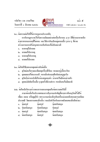 รหัสวิชา ๐๑ ภาษาไทย                                                   หน้า ๙
วันเสาร์ท่ี ๑ มีนาคม ๒๕๕๑                                  เวลา ๐๘.๓๐ - ๑๐.๓๐ น.


๒๐. ข้อความต่อไปนีใช้การอนุมานประเภทใด
                   ้
         การกินหมูกระทะได้รบความนิยมอย่างต่อเนืองในรอบ ๔-๕ ปีทผานมาอาจเป็น
                           ั                   ่                 ่ี ่
    ด้วยราคาเหมาจ่ายทีไม่แพง และวิธการกินเป็นกลุมแบบปิง ๆ ย่าง ๆ ทีชวย
                      ่            ี             ่    ้             ่ ่
    สร้างบรรยากาศให้สนุกสนานเป็นกันเองได้เป็นอย่างดี
    ๑. จากเหตุไปหาผล
    ๒. จากผลไปหาเหตุ
    ๓. จากเหตุไปหาเหตุ
    ๔. จากผลไปหาผล

๒๑. ข้อใดมีวิธีแสดงเหตุผลต่างกับข้ออื่น
    ๑. สุวทย์สนใจรายละเอียดทุกเรืองทีเ่ รียน เขาอยากรูเ้ นือหาวิชา
            ิ                      ่                       ้
    ๒. สุพลอยากได้คะแนนดี เขาหมันทำแบบฝึกหัดส่งครูทกวัน
                                       ่                     ุ
    ๓. สุรชนังอ่านหนังสือในห้องสมุดจนค่ำ บ้านเขาไม่มหองส่วนตัว
           ั ่                                           ี ้
    ๔. สุพจน์มกคิดเรืองอืน ๆ ทุกครังทีอานตำรา เขาเป็นคนไม่มสมาธิ
                 ั    ่ ่            ้ ่่                       ี

๒๒. ข้อใดเป็นโครงสร้างของการแสดงเหตุผลในข้อความต่อไปนี้
        ภาษาท้องถิ่นในประเทศของเราเป็นภาษาสำคัญที่พวกเราพึงอนุรักษ์ไว้มิให้
   เพียน กลาย หรือสูญไป / เพราะภาษาท้องถินเป็นเครืองบ่งบอกถึงขนบธรรมเนียม
      ้                                  ่        ่
   ประเพณี วัฒนธรรมของถินนัน / และยังทำให้เห็นสภาพสังคมของถินอีกด้วย /
                           ่ ้                                ่
   ๑. ข้อสรุป           ข้อสรุป         ข้อสนับสนุน
   ๒. ข้อสนับสนุน       ข้อสนับสนุน     ข้อสรุป
   ๓. ข้อสรุป           ข้อสนับสนุน     ข้อสนับสนุน
   ๔. ข้อสนับสนุน       ข้อสรุป         ข้อสนับสนุน
 