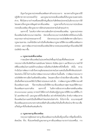 ก                                 ก                                                   F                           F ก             ก                        ก
                        ก                    ก                                                                    ก                                       ก                   F        ก
    F                           F                 ก                                                                                                         ก                                  ก              ก                   F
                              ก                               F                   F                                               F                           ก         ก ก ก                  ก
ก                             F                   ก                                       ก                   F           F                                            ก         F
                            ก ก                                           ก                               ก                                               F       ก                F       ก              ก
                F                    ก                            ก                                                                                           ก     ก      F
            ก           ก                    ก                                ก ก                                                                              ก     ก         F                       ก
ก                                                                                                                                             F                  ก                                        F
        ก                       ก                                             ก                                                       F                     F                F                          F             F
                                    ก

                        .ก                                F                                       F
                ก                                                             F                                                                       ก           ก           ก                                           F
ก               ก                   กF                                                        F                                           F                   ก F         F    ก       F                                      F
                            F                         F                                               F           ก                                           ก F            ก
                        ก                    ก                    F                                                                                                          F           ก F F
            F F                              FF                           ก                                       ก                                   ก                         F ก           ก                   ก
             F                                    ก                                   F                               F                                                 ก ก Fก                    F
                                                                      F                       F F                                                                      ก           ก
                    F                    F                                                         F                                                                       F
        F              F                                                                             ก ก                                                            ก                       F                     F
(Environmental Liability)                                                                             F                                                          F       ก
  F            ก         ก                                                                           ก F                                                      F          F       F        ก
          F        Fก                                                                            F         F F                                                  F F ก            กF             ก
            F                                                                                  F         F                                                         F ก               F
 กF           ก F F F                                                                              ก

                        .ก                                                                                F
                ก                   ก                                                                                                             F       F                       ก        ก
                                                                                          ก                                                                           F           ก   กF                          ก


                                                                                                                                  10/12
 