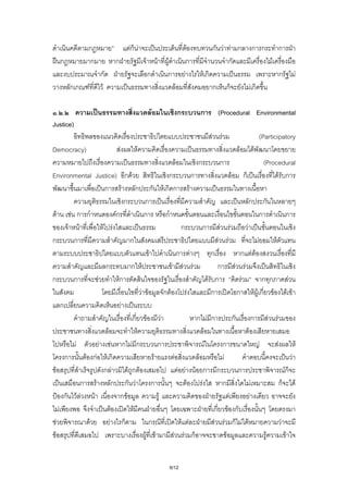 ก                      Fก F                                         F                ก F F ก          ก ก                       ก
    ก                ก             ก                F           F   F                   ก                    ก                      F
                          ก                             ก           ก               F           Fก                                                  ก                   F
         กก         F      F                                            F                                ก        ก       Fก

 . .                                                        F                   ก           ก                (Procedural Environmental
Justice)
                                                                                                     F        F                (Participatory
Democracy)                             F       F                                                                      F    F
                                                                            F               ก                ก                  (Procedural
Environmental Justice) ก F                                        ก             ก                      F ก                           F ก
                               ก F                ก ก Fก ก F
                                            ก          ก                                                      ก ก
       F       F ก ก                   Fก             ก          ก                                                     ก                                ก
              F F             F F                                         ก          ก F F                  F
ก                ก                             ก                                               F F                   F                  F
                                                         F              ก F                 ก             ก F F
                                ก              ก F                  F F F                      ก F F
ก                ก         F             Fก                                                F ก            F              ก ก                                F
                                                     F F        ก F           F             ก            ก F Fก F                                           F F
           ก                              F
                                                ก F F                             ก F ก                ก            ก F                     F
                                 F                 F                                   F                      F
                  F          F F ก F ก                        ก                          F      ก                      F                        F                           F
             ก       F กF F ก                               F         F            F             F                                                              F
 F                             ก F            Fก F                       F F F ก ก                       ก                                              Fก
                    ก F               ก ก F                ก                F        F          ก                 F                                 ก               F
            ก F F        F                กF                  F                                      F          F
         F                          F           F                                            ก F ก
     F                 F           F ก                   ก                F F                 F F ก F F                                             F
   F                                                   F F           F F ก                         F                      F                             F


                                                                    6/12
 