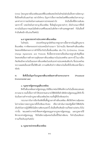 Crime)           ก                                      F                                                      F                                                               F
                                ก                   F                    ก                                             F                   ก                                         F
     ก F กก                                                          F                                   ก                         F
     ก ก                                                                                         F                                         F ก                 F                                        ก
         F  ก                       F                           กก               F                                                            ก            F                             F ก
        F ก             F กF                F

                . ก                             F                                                                                      F
                                                                                             ก ก                               F                                                                ก
            F
            กF ก     F                                                                                                                     ก         FF          F ก F             F
          F ก     ก F ก ก ก                                                                                                                 F             F FTA, EU-Directive, Climate
Change Agreements and Protocols
      F     ก F                                                                                                            F                                       F                ก ก
ก F           F               F                                                                                                                 F                      F            ก
        F       F F Fก F ก F F                                                                                                             ก                                       ก F          F                   F


III.                                                        ก                                                      F                                F ก                    ก              (Procedural
Environmental Law)

                .ก                                                                           F
                            F                                                                                          F ก F F F           ก
                    ก                                            F                                                        F        F                                                                    F
               F   กก                                                                    F                                    F ก F ก
            ก    ก ก                                        กF                                                              F          F     Fก                                                             F
  FF          ก กก                                          ก                F                                                 ก         ก                                                          F               ก
                                        F                                                                F                           F ก กF F                                             F F
กF                                           F                                                                              ก                                                              ก
                                            ก                            F                           F                           F F                                                                            F
       กF             ก F

                .ก          ก                                                        F

                                                                                                             9/12
 