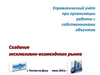 Управленческий учёт при организации работы с собственниками объектов ,[object Object],[object Object],г. Ростов-на-Дону  июнь 2011г. 