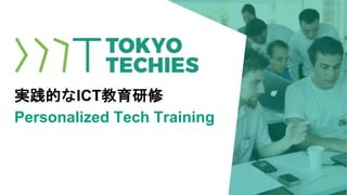 Personalized Tech Training
実践的なICT教育研修
 