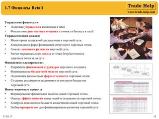www.trade-help.com
17.03.17 13
1.7 Финансы Retail
Управление финансами:
• Политика управления капиталом в retail
• Финансо...