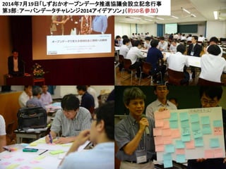 10
2014年7月19日「しずおかオープンデータ推進協議会設立記念行事
第3部：アーバンデータチャレンジ2014アイデアソン」（約50名参加）
 