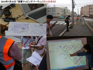 2014年7月26日 「室蘭マッピングパーティ」（約15名参加）
11
 