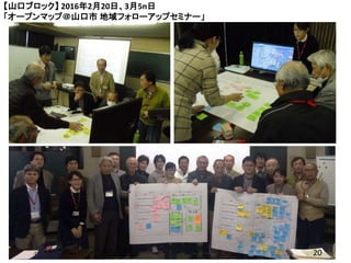 【山口ブロック】 2016年2月20日、3月5n日
「オープンマップ＠山口市 地域フォローアップセミナー」
20
 